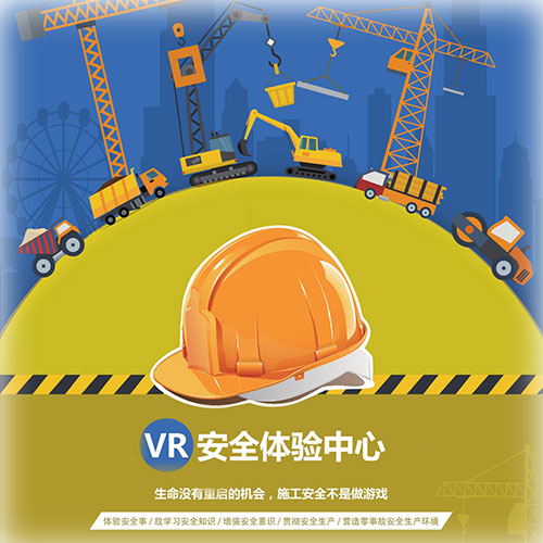 VR施工安全体验中心