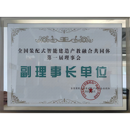 全国智能建造智能施工产教融合共同体副理事长单位